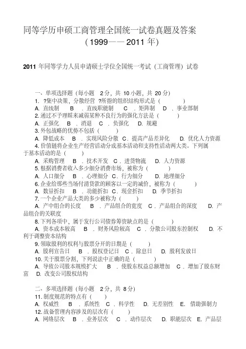 同等学历申硕工商管理全国统一试卷真题及答案（1999-2011年）（20200407121023）