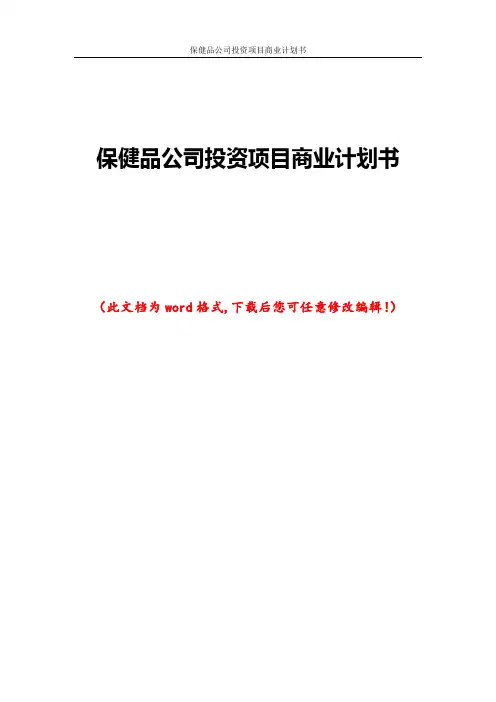 保健品公司投资项目商业计划书