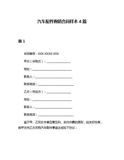 汽车配件购销合同样本4篇