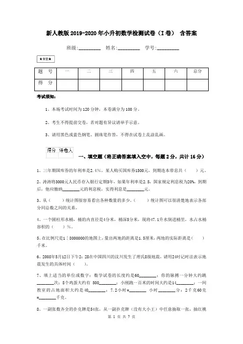 新人教版2019-2020年小升初数学检测试卷(I卷) 含答案