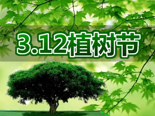 幼儿园植树节PPT课件