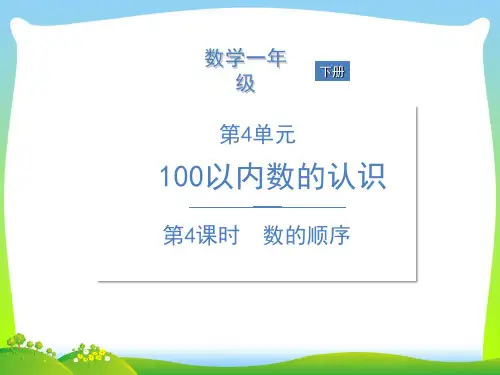 人教新课标一年级下册数学习题课件-第4单元 100以内数的认识第4课时 数的顺序.ppt