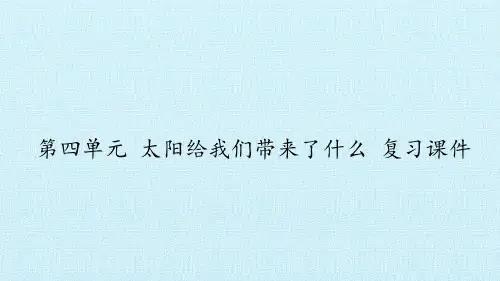 四年级下册科学课件-第四单元 太阳给我们带来了什么 复习课件- 大象版(共16张PPT)