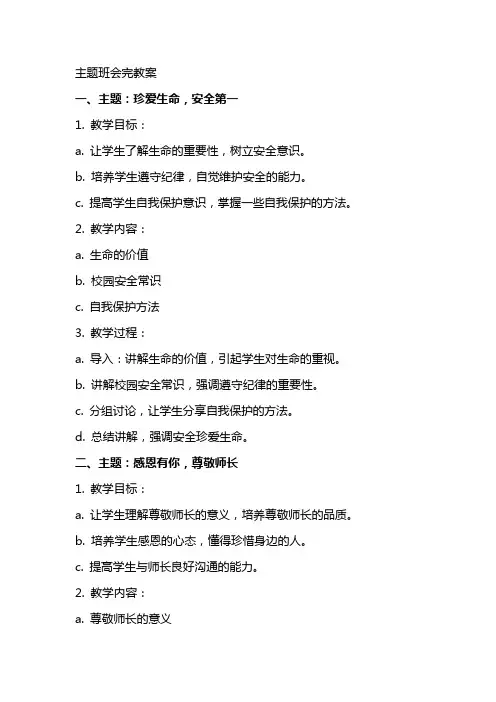 主题班会完教案