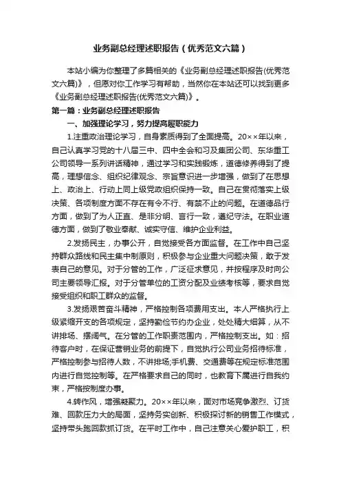 业务副总经理述职报告（优秀范文六篇）