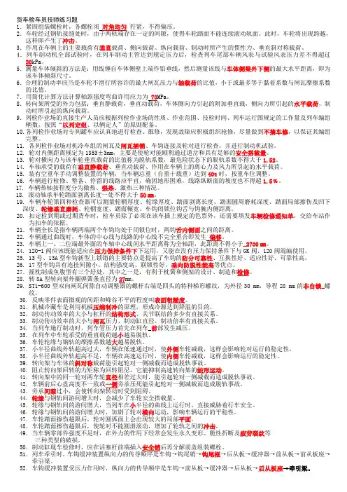 铁路货车检车员技师试题.(DOC)