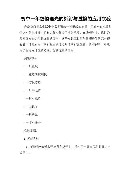 初中一年级物理光的折射与透镜的应用实验