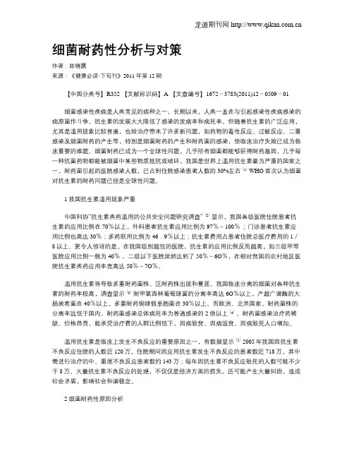 细菌耐药性分析与对策