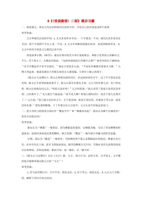 七年级语文上册 第二单元 8《世说新语》二则课后习题 新人教版