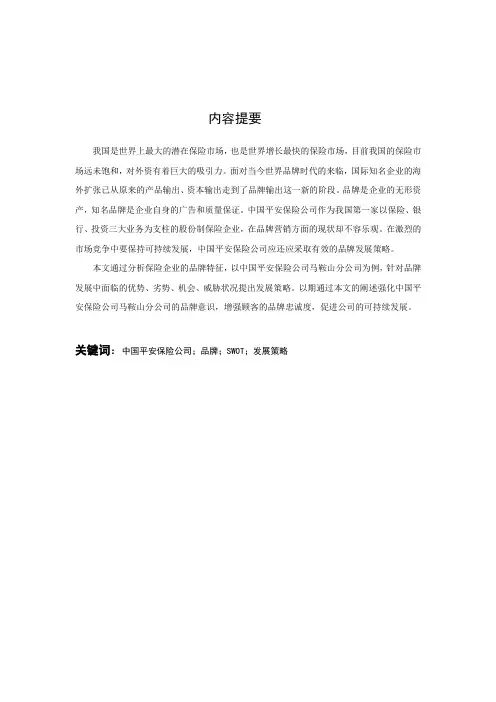 中国平安保险公司品牌策略探讨