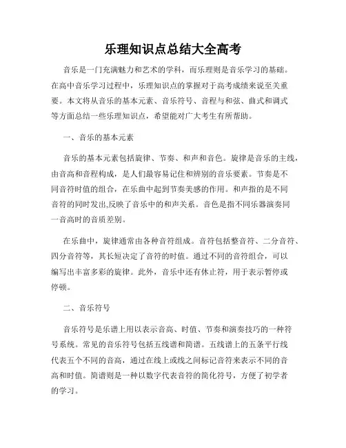 乐理知识点总结大全高考
