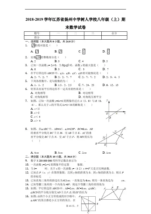2018-2019学年江苏省扬州中学树人学校八年级(上)期末数学试卷