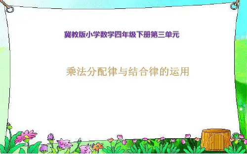 乘法分配律与结合律的运用