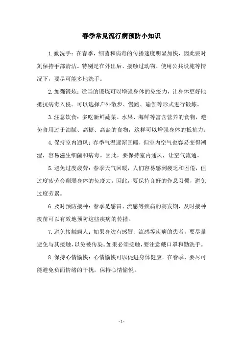 春季常见流行病预防小知识