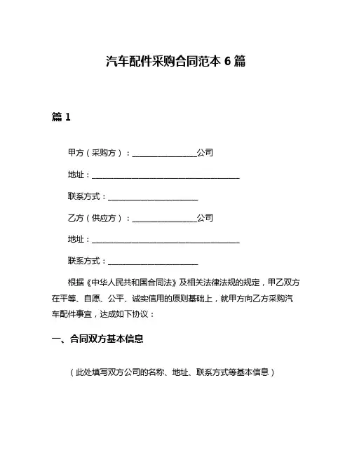 汽车配件采购合同范本6篇