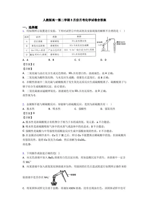 人教版高一第二学期3月份月考化学试卷含答案