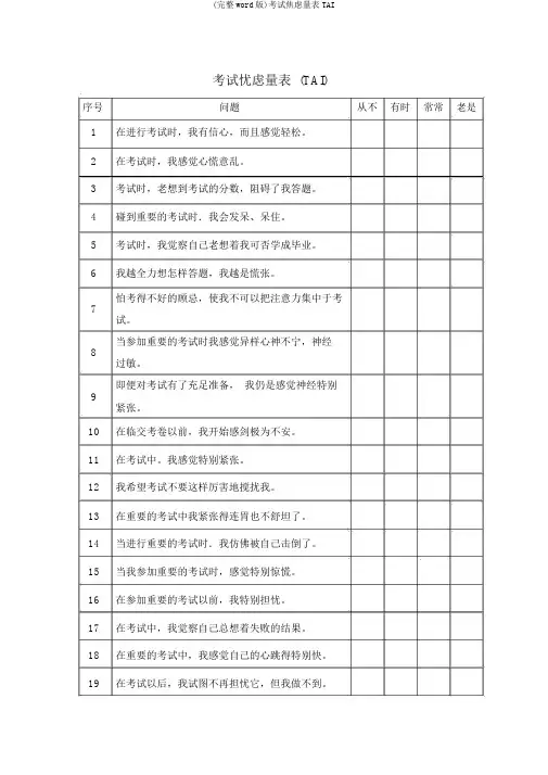 (完整word版)考试焦虑量表TAI