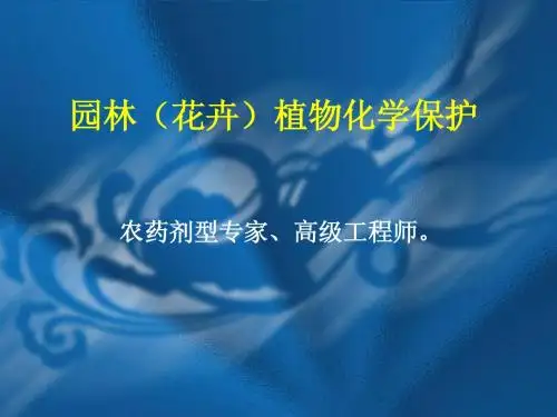 植保学习资料