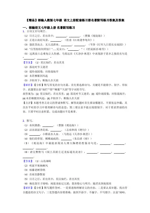 【精品】部编人教版七年级 语文上册配套练习册名著默写练习答案及答案