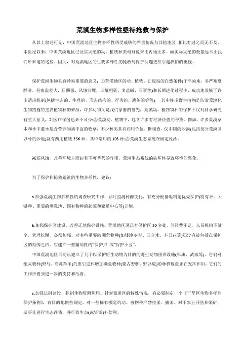 荒漠生物多样性亟待抢救与保护.doc
