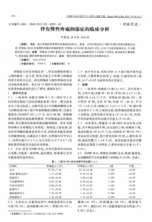 伴有慢性疼痛抑郁症的临床分析