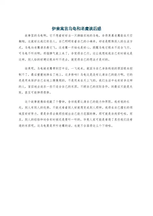 伊索寓言乌龟和老鹰读后感