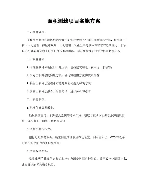 面积测绘项目实施方案