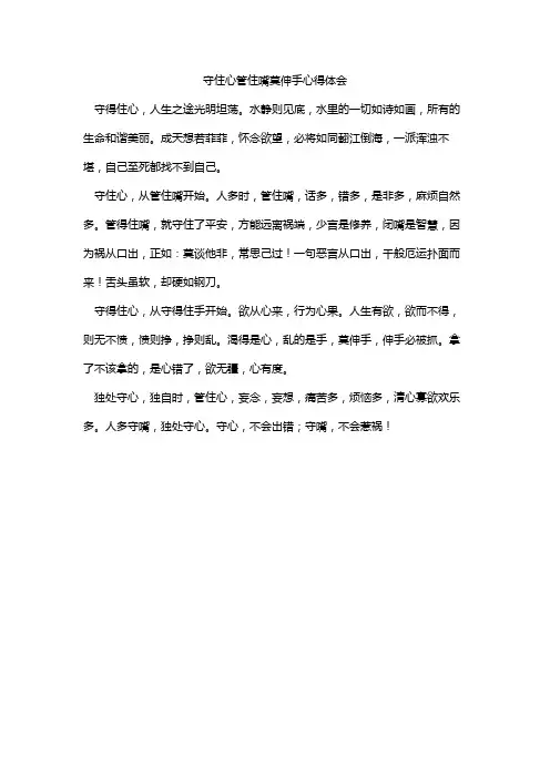 守住心管住嘴莫伸手心得体会