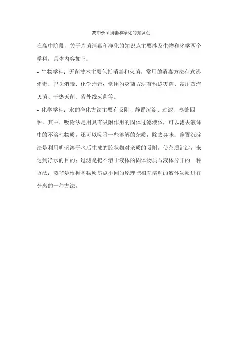 高中杀菌消毒和净化的知识点
