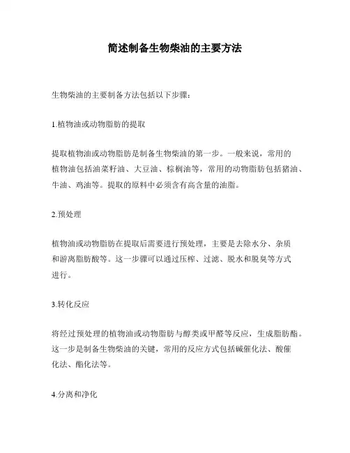 简述制备生物柴油的主要方法