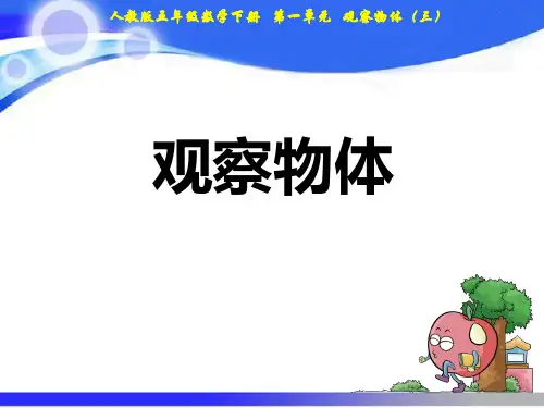 人教版五年级下册数学第1单元 观察物体课件(共9张PPT)