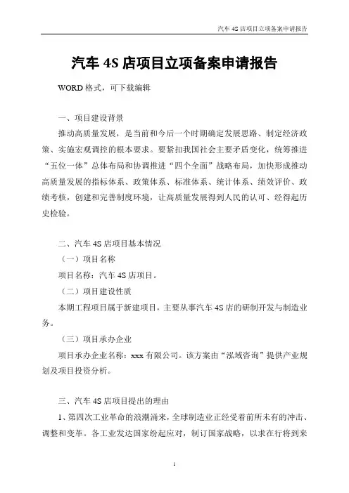 汽车4S店项目立项备案申请报告