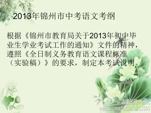 锦州市2013年语文中考考纲