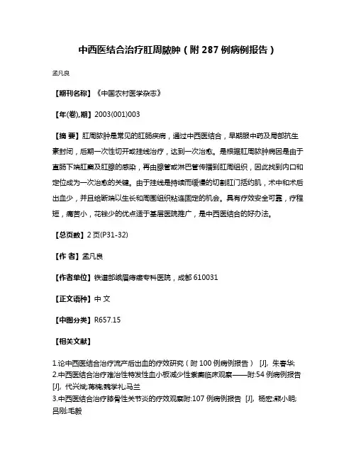 中西医结合治疗肛周脓肿（附287例病例报告）