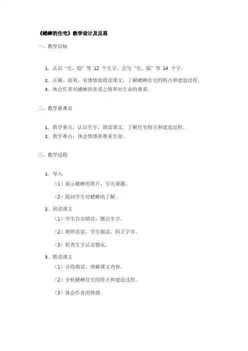 《蟋蟀的住宅》教学设计及反思