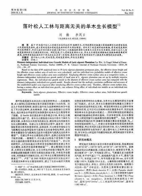 落叶松人工林与距离无关的单木生长模型