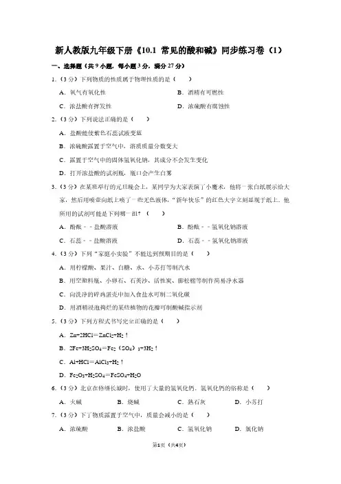 新人教版九年级(下)《10.1 常见的酸和碱》同步练习卷(1)