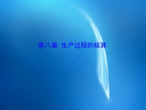 《基础会计学》 第八章生产过程的核算PPT课件