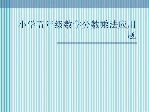 小学五年级数学分数乘法应用题