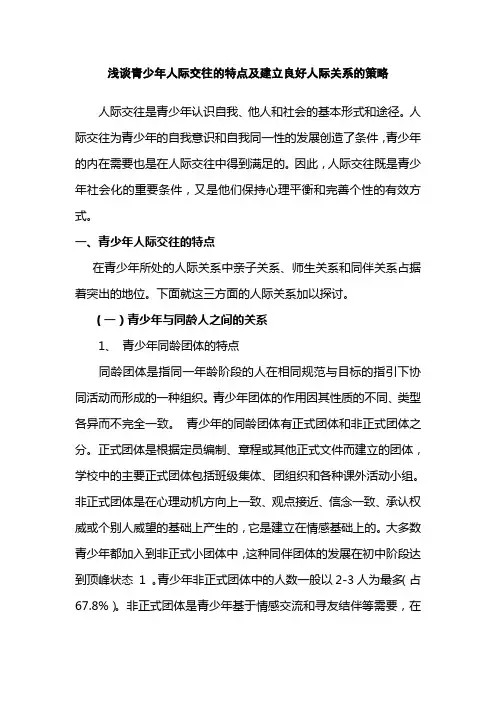 浅谈青少年人际交往策略