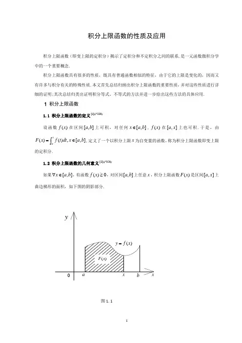 积分上限函数的性质及应用