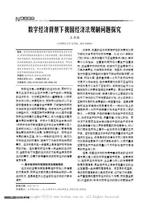 数字经济背景下我国经济法规制问题探究