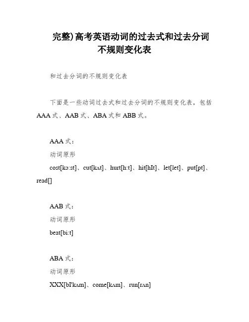 完整)高考英语动词的过去式和过去分词不规则变化表