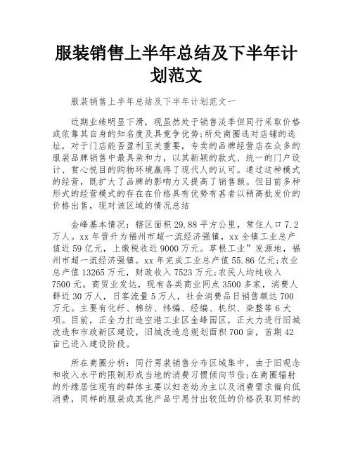 服装销售上半年总结及下半年计划范文