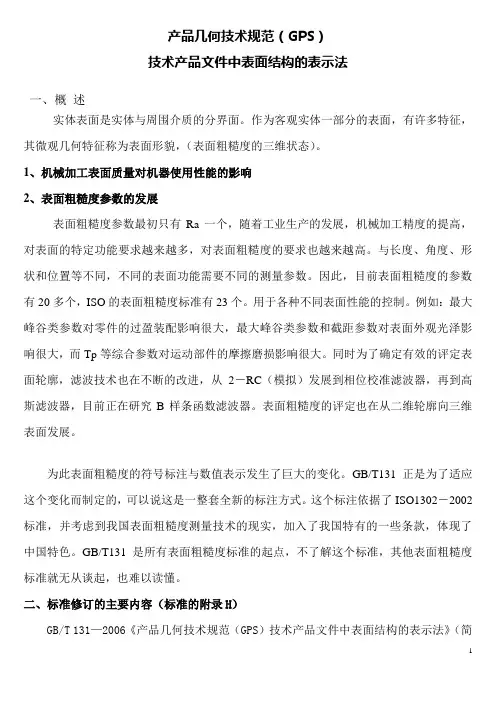 产品几何技术规范(GPS).