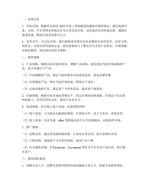 陶瓷海外销售方案