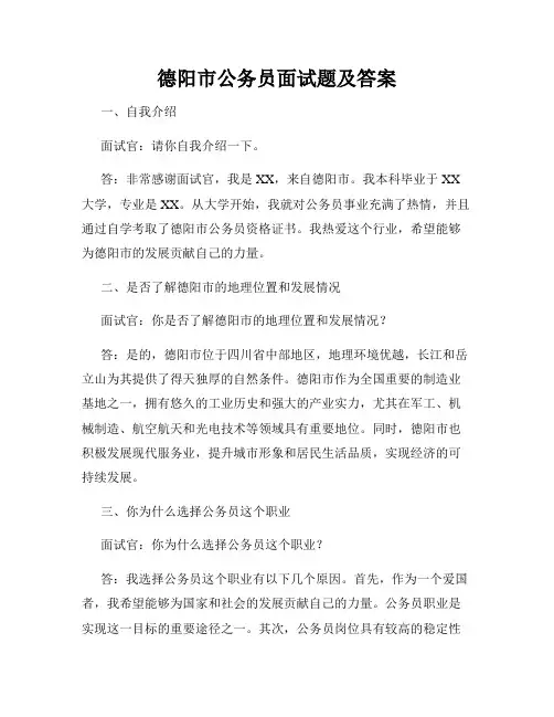 德阳市公务员面试题及答案