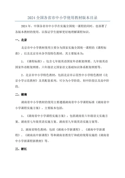 2024全国各省市中小学使用教材版本目录