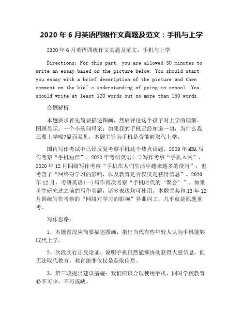 2020年6月英语四级作文真题及范文：手机与上学