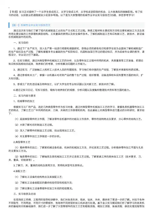 机械专业毕业实习报告范文5篇